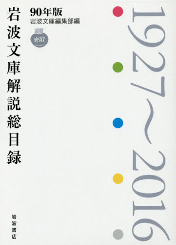 岩波文庫解説総目録 1927~2016 岩波文庫編集部/編