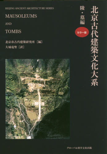 北京古代建築文化大系 8 北京市古代建築研究所/編 劉偉/監訳 建築史、建築様式の本の商品画像