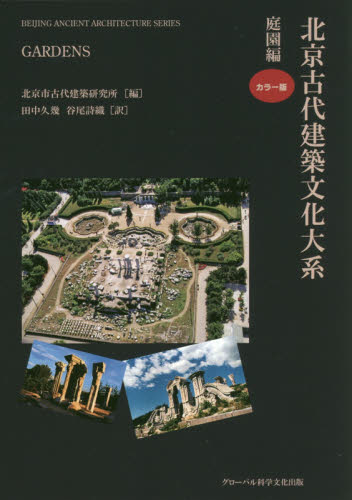 北京古代建築文化大系 6 北京市古代建築研究所/編 劉偉/監訳 建築史、建築様式の本の商品画像