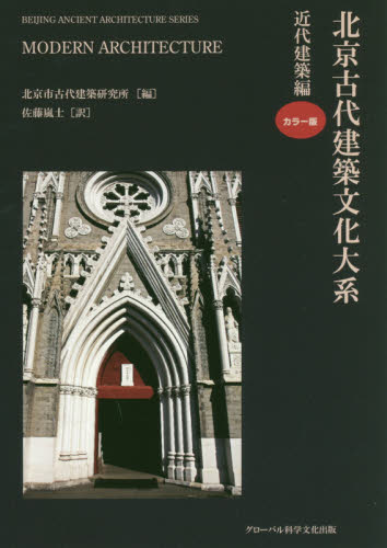 北京古代建築文化大系 9 北京市古代建築研究所/編 劉偉/監訳 建築史、建築様式の本の商品画像