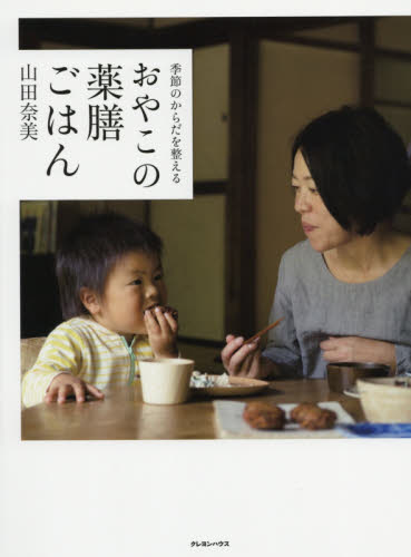 季節のからだを整えるおやこの薬膳ごはん 山田奈美／著 家庭料理の本の商品画像