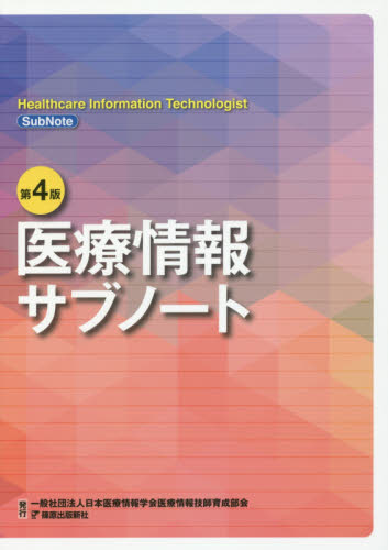 医療情報サブノート （第４版） 日本医療情報学会医療