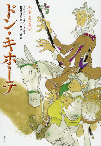 絵本・世界の名作ドン・キホーテ (絵本・世界の名作) ミゲル・デ・セルバンテス/原作 石崎洋司/文 村上勉/絵 外国の絵本の商品画像