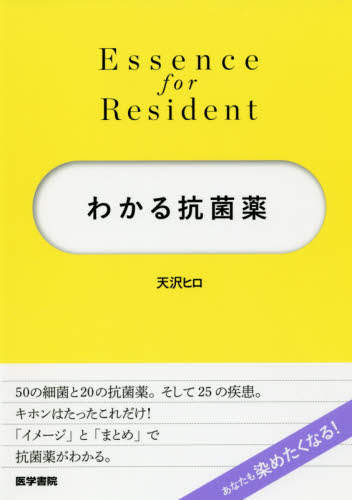 わかる抗菌薬 (Essence for Resident) 天沢ヒロ/著 感染症、AIDSの本の商品画像