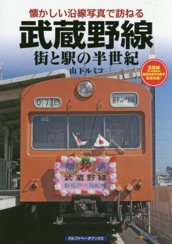 武蔵野線　街と駅の半世紀 （懐かしい沿線写真で訪ねる） 山下ルミコ／著 鉄道の本の商品画像