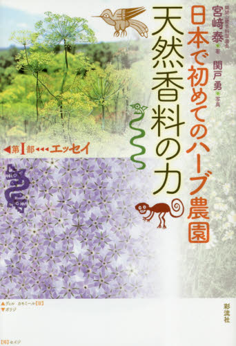 日本で初めてのハーブ農園天然香料の力 宮崎泰／著　関戸勇／写真 雑学の本の商品画像