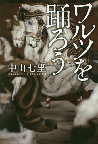 ワルツを踊ろう 中山七里/著 SF、ミステリーの本その他の商品画像