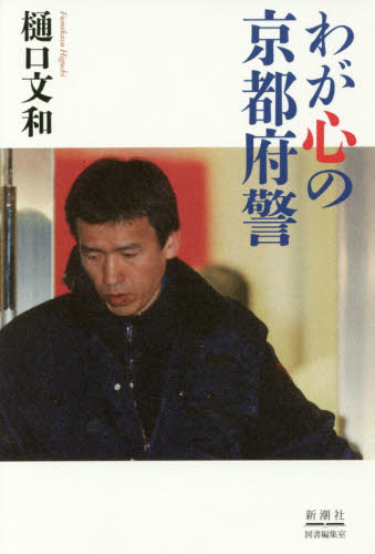 わが心の京都府警 樋口文和/著 紀行、エッセーの本その他の商品画像