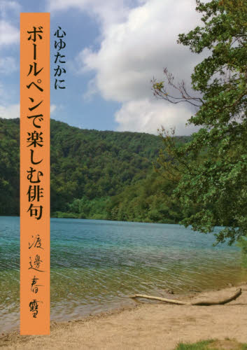 心ゆたかにボールペンで楽しむ俳句 渡邊春雪/著 書道関連の本その他の商品画像