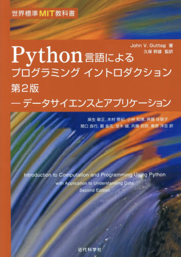 Python言語によるプログラミングイントロダクション データサイエンスとアプリケーション (世界標準MIT教科書) (第2版) John V.Guttag/著 久保幹雄/監訳 麻生敏正/訳 木村泰紀/訳 小林和博/訳 斉藤佳鶴子/訳 関口良行/訳 鄭金花/訳 並木誠/訳 兵藤哲朗/訳 藤原洋志/訳