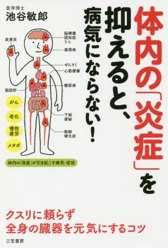体内の「炎症」を抑えると、病気にならない！ 池谷敏郎／著 健康法の本の商品画像