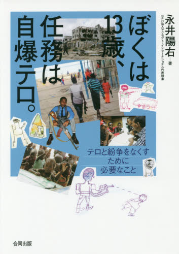 ぼくは13歳、任務は自爆テロ。 テロと紛争をなくすために必要なこと 永井陽右/著 社会問題の本その他の商品画像