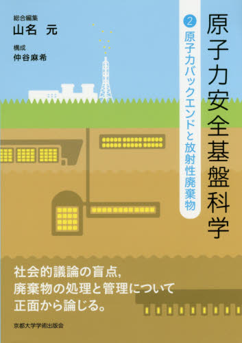 原子力安全基盤科学 2 山名 元 総合編集 仲谷 麻希 構成 資源、エネルギー問題の本の商品画像