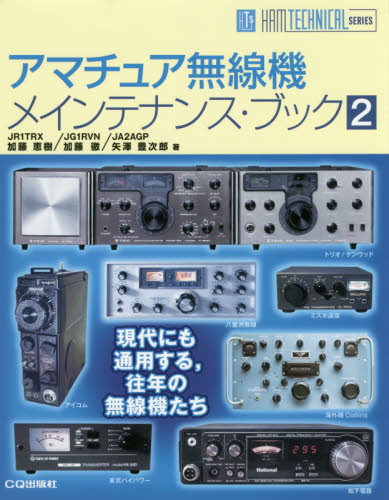 アマチュア無線機メインテナンス・ブック 2 (HAM TECHNICAL SERIES) 加藤恵樹/著 加藤徹/著 矢澤豊次郎/著 電気電子工学無線の本の商品画像