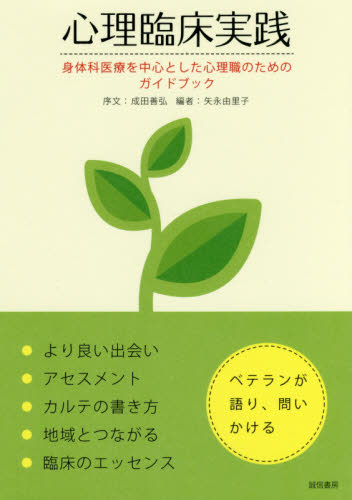 心理臨床実践 身体科医療を中心とした心理職のためのガイドブック ベテランが語り、問いかける 矢永由里子/編 心理療法の本の商品画像