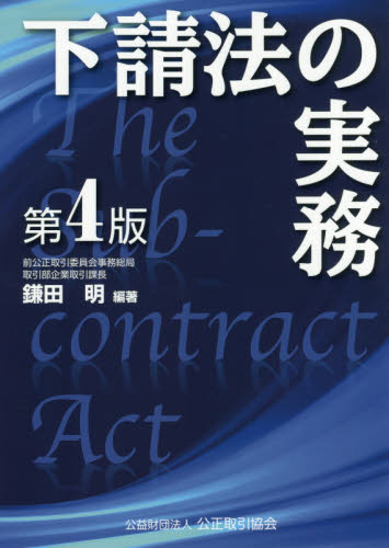 下請法の実務 (第4版) 鎌田明/編著 商法の本その他の商品画像