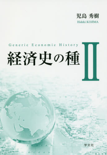 経済史の種 2 児島秀樹/著 経済学史の本の商品画像