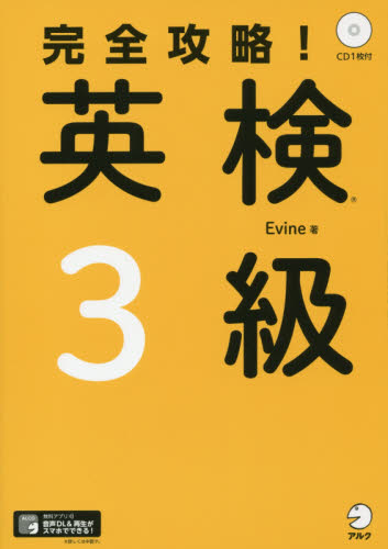 完全攻略!英検3級 Evine/著