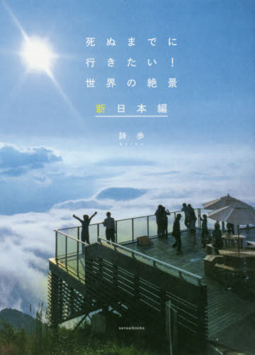 死ぬまでに行きたい!世界の絶景 新日本編 詩歩/著 国内ガイドブックの商品画像