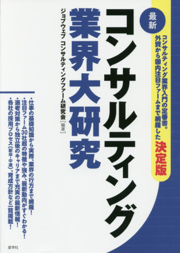 最新コンサルティング業界大研究 ジョブウェブコンサルティングファーム研究会/編著 企業、業界論の本の商品画像