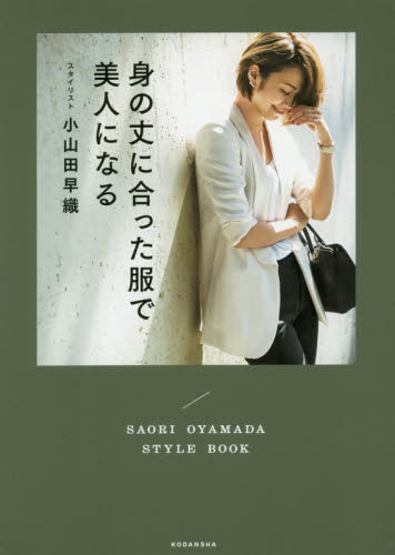 身の丈に合った服で美人になる　ＳＡＯＲＩ　ＯＹＡＭＡＤＡ　ＳＴＹＬＥ　ＢＯＯＫ 小山田早織／著 ファッション、モードの本の商品画像
