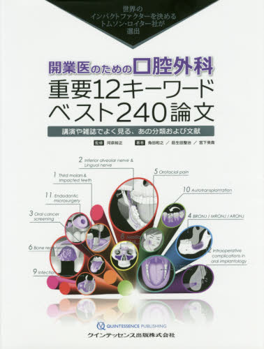 開業医のための口腔外科重要12キーワードベスト240論文 世界のインパクトファクターを決めるトムソン・ロイター社が選出 講演や雑誌でよく見る、あの分類および文献 河奈裕正/監修 角田和之/著 莇生田整治/著 宮下英高/著 口腔外科学の本の商品画像