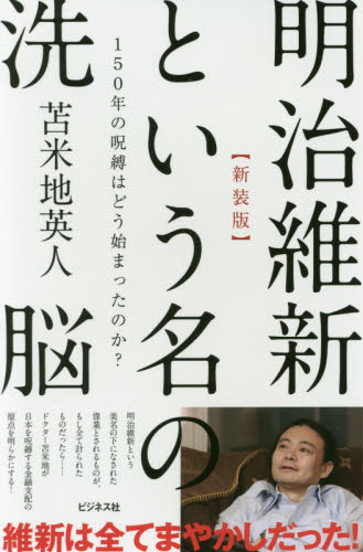 明治維新という名の洗脳 150年の呪縛はどう始まったのか? 新装版 苫米地英人/著 日本近代史の本の商品画像