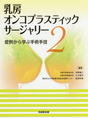 乳房オンコプラスティック・サージャリー 2 矢野 健二 他編著 小川 朋子 他編著 癌、腫瘍一般の本の商品画像