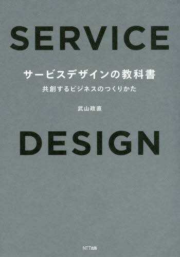 サービスデザインの教科書　共創するビジネスのつくりかた 武山政直／著 経営戦略論の本の商品画像