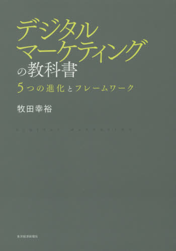 デジタルマーケティングの教科書　５つの進化とフレームワーク 牧田幸裕／著 ITマーケティングの本の商品画像