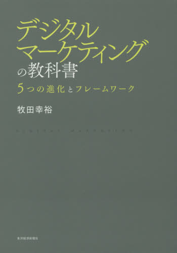 デジタルマーケティングの教科書 5つの進化とフレームワーク 牧田幸裕/著 ITマーケティングの本の商品画像