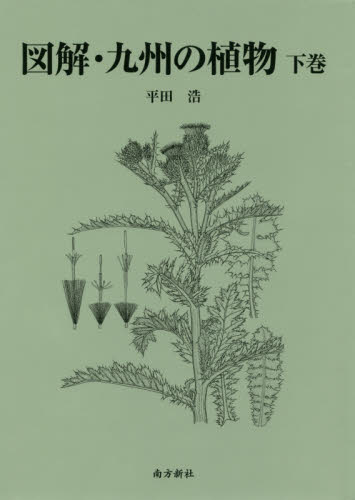 図解・九州の植物　下巻 平田浩／著 植物学一般の本の商品画像