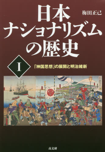 日本ナショナリズムの歴史　１ 梅田正己／著 日本史一般の本の商品画像
