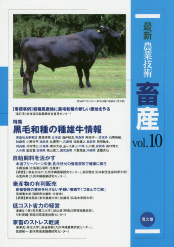 最新農業技術畜産 vol.10 農山漁村文化協会/編 畜産業の本の商品画像