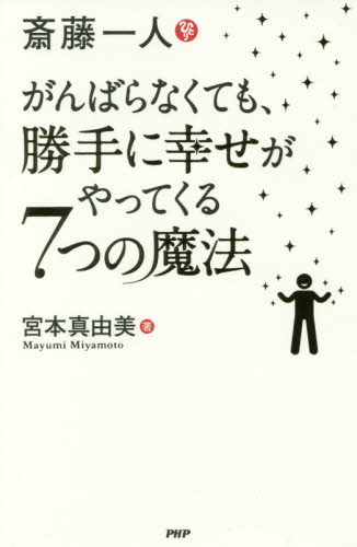 斎藤一人がんばらなくても、勝手に幸せがやってくる７つの魔法 宮本真由美／著 教養新書の本その他の商品画像