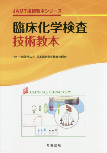 臨床化学検査技術教本 （ＪＡＭＴ技術教本シリーズ） 日本臨床衛生検査