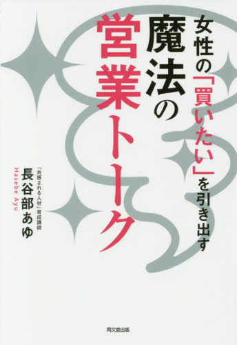 女性の「買いたい」を引き出す魔法の営業トーク (DO BOOKS) 長谷部あゆ/著 セールス、営業の本の商品画像