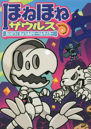ほねほねザウルス 18 カバヤ食品株式会社/原案・監修 ぐるーぷ・アンモナイツ/作・絵