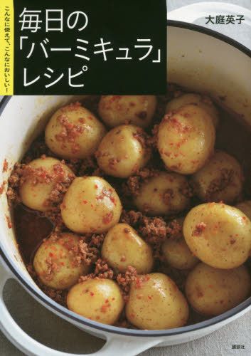 毎日の「バーミキュラ」レシピ こんなに使えて、こんなにおいしい! (講談社のお料理BOOK) 大庭英子/著 家庭料理の本その他の商品画像
