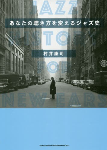 あなたの聴き方を変えるジャズ史 村井康司／著 ジャズ理論、評論の本の商品画像