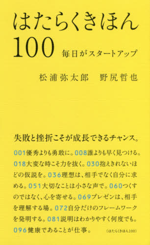 はたらくきほん100 毎日がスタートアップ 松浦弥太郎/著 野尻哲也/著 教養新書の本その他の商品画像
