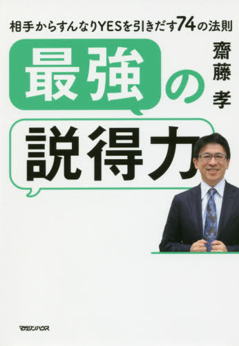 最強の説得力 相手からすんなりYESを引きだす74の法則 齋藤孝/著 交渉術の本の商品画像