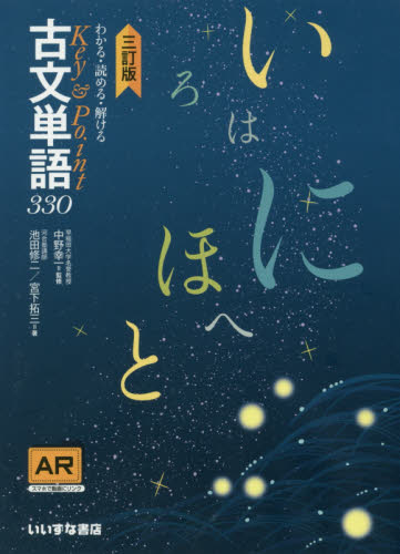 わかる・読める・解けるＫｅｙ　＆　Ｐｏｉｎｔ古文単語３３０ （わかる・読める・解けるＫｅｙ＆Ｐｏｉｎｔ） （３訂版） 池田修二／著　宮下拓三／著　中野幸一／監修 高校国語古文単語参考書籍の商品画像