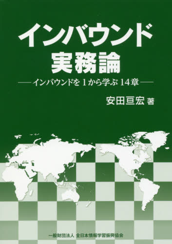 インバウンド実務論　インバウンドを１から学ぶ１４章 安田亘宏／著 観光論の本の商品画像