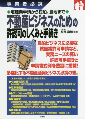 不動産ビジネスのための許認可のしくみと手続き 事業者必携 宅建業申請から民泊、農地まで (事業者必携 宅建業申請から民泊、農地まで) 服部真和/監修 土地、建物、不動産の本の商品画像