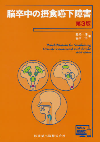 脳卒中の摂食嚥下障害 （第３版） 藤島一郎／著　谷口洋／著 リハビリテーション医学の本の商品画像