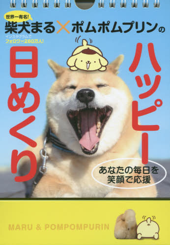 柴犬まる×ポムポムプリンのハッピー日めく 小野　慎二郎　写真 カレンダーの商品画像