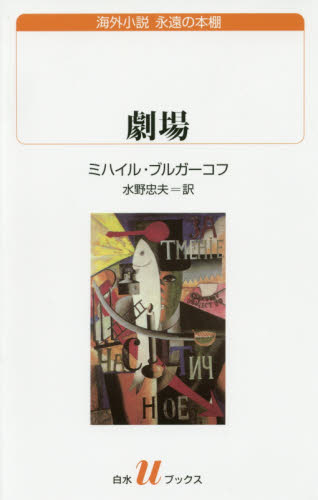 劇場 (白水uブックス 215 海外小説永遠の本棚) ミハイル・ブルガーコフ/著 水野忠夫/訳 白水社の本の商品画像