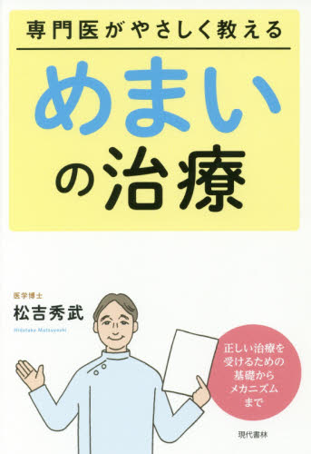 専門医がやさしく教えるめまいの治療 正しい治療を受けるための基礎からメカニズムまで 松吉秀武/著 健康法の本その他の商品画像