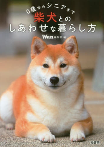 0歳からシニアまで柴犬とのしあわせな暮らし方 (0歳からシニアまで) Wan編集部/編 犬の本の商品画像